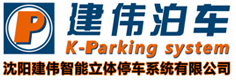 沈陽建偉智能立體停車系統有限公司_立體車庫_停車設備_機械式立體停車庫_智能立體車庫_機械停車設備公司