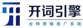 開詞引擎,推廣軟件,微信廣告植入,網站優化,SEO優化,微信廣告植入,產品推廣
