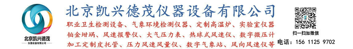 綜合氣象儀,小型氣象站,DPH-103數(shù)字溫濕度大氣壓力計(jì),熱球式風(fēng)速儀,鉑金坩堝,手持式風(fēng)向風(fēng)速儀,風(fēng)速報(bào)警儀,智能壓力風(fēng)速風(fēng)量?jī)x,皮托管 - 北京凱興德茂儀器設(shè)備有限公司