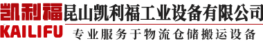 昆山凱利福工業設備有限公司