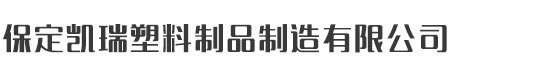 保定凱瑞塑料制品制造有限公司_保定凱瑞塑料制品制造有限公司