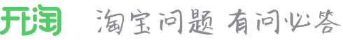 開淘網-教你如何開淘寶網店，是淘寶店長的淘寶大學