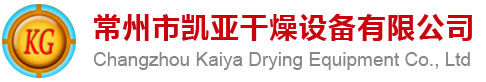 常州市凱亞干燥設(shè)備有限公司