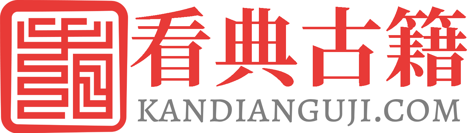 看典古籍 - 一站式古籍數字化平臺