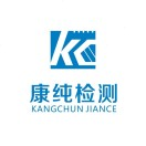 河南康純檢測技術有限公司