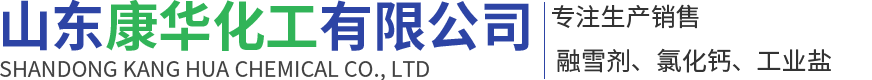 山東康華化工有限公司-融雪劑和氯化鈣以及工業鹽供應商