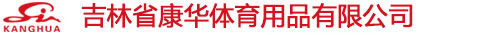 吉林省康華體育用品有限公司_