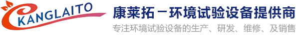 精密高低溫濕熱交變試驗箱-可編程步入式恒溫恒濕試驗箱-冷熱沖擊試驗箱-綜合振動淋雨鹽水噴霧粉塵試驗箱-跌落試驗臺多少錢廠家定制-[康萊拓試驗設備(蘇州)]