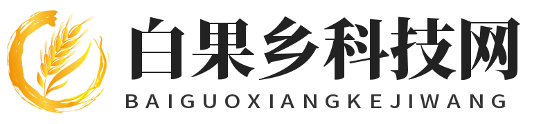 白果鄉科技網-農業資訊網