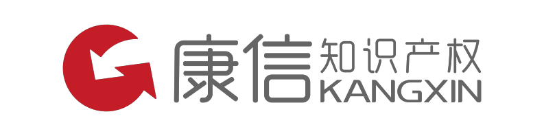 康信知識產權 - 專利申請︱商標注冊︱版權代理