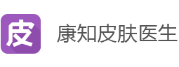康知皮膚醫生APP_官網_皮膚病醫生手機APP_皮膚科醫生移動應用下載_IOS_Andriod皮膚美容手機應用_康知網
