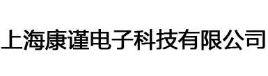 上海康謹電子科技有限公司