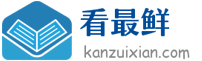 看最鮮網(wǎng)，看新知識(shí)-提供各類互聯(lián)網(wǎng)項(xiàng)目，互聯(lián)網(wǎng)副業(yè)，職場(chǎng)技能課程，股票期貨投資,, 校園課程，升學(xué)考試等有價(jià)值的知識(shí)