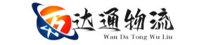 萬達(dá)通物流 龍江貨運(yùn)公司-龍江物流公司