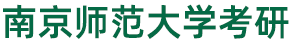 南京師范大學(xué)考研網(wǎng)-南師大考研專業(yè)課真題資料-南師考研輔導(dǎo)