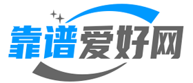 靠譜愛好網 - 做最靠譜的興趣愛好網站