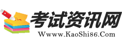 2024會考成績查詢—86考網(wǎng)及會考學(xué)習(xí)資源網(wǎng)