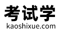 考試學 - 考試就上考試學！
