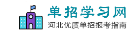 保定單招培訓(xùn)-專注服務(wù)本地單招考生學(xué)習(xí)網(wǎng)站|保定單招培訓(xùn)|保定單招政策咨詢|河北單招報(bào)考解答|保定單招培訓(xùn)機(jī)構(gòu)【考學(xué)校】