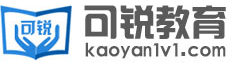 可銳教育考研網-考研培訓輔導機構-國內全日制考研集訓營【考研村】