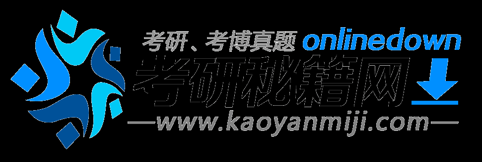 考研秘籍考研網- 考研信息 | 考研真題 | 考博真題 | 研招網