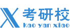 考研校考研論壇_專注名校考研專業(yè)課針對(duì)性輔導(dǎo)（www.kaoyanxiao.com）