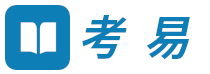 考易 - 專注成人各種職業考試的網站