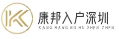 康邦入戶深圳 - 深圳落戶政策|深圳落戶補(bǔ)貼|深圳落戶條件|深圳孔雀人才計(jì)劃