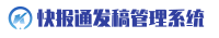 快報通智能發(fā)稿系統(tǒng)