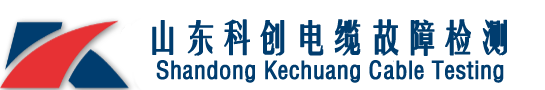 電纜故障檢測_地埋電纜查找_山東科創(chuàng)電纜故障檢測