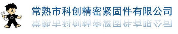 汽車零部件,螺母,螺栓-常熟市科創(chuàng)精密緊固件有限公司