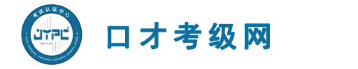 口才考級網(wǎng)