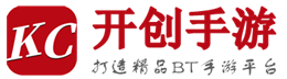 開創(chuàng)手游-海量精品BT變態(tài)手游免費暢玩