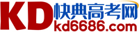 快典高考考點考卷網-高考試卷真題、考點、作文、模擬試卷kd6686.com