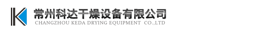 噴霧干燥機|閉路噴霧|離心噴霧廠家|壓力噴霧|氣流噴霧|臥式噴霧|寬體噴霧|常州科達干燥設備官網