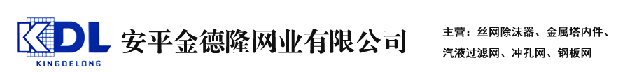 蒙乃爾絲網除沫器|金屬塔內件|液體分布器|汽液過濾網|鎳絲氣液過濾網|安平金德隆網業(yè)有限公司-安平金德隆網業(yè)有限公司