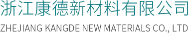 浙江康德新材料有限公司--精細化學品 | （甲基）丙烯酸高碳醇酯類 | 全氟丙烯酸酯類 | 含氟脫模劑 | 織物防水防油劑 | 無氟防水劑KDWF-528 | 含氟C6防水劑KDF-6100G | 含氟C8防水劑KDF-4100G |