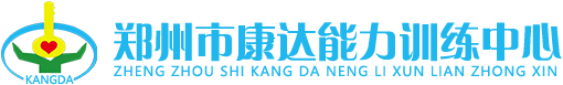 鄭州市康達(dá)能力訓(xùn)練中心 自閉癥 孤獨(dú)癥 語言 學(xué)困 感統(tǒng) 多動(dòng) 智力 腦癱