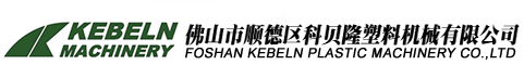 佛山市順德區科貝隆塑料機械有限公司