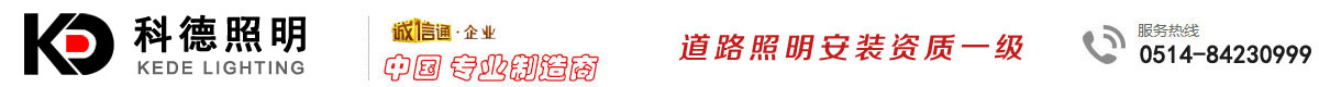 高桿燈|太陽能路燈|路燈廠家|江蘇科德照明電氣有限公司