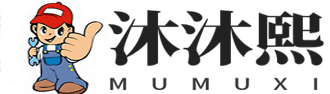 沐沐熙-全國空調移機維修售后服務維修中心