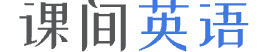 課間英語_英語翻譯_英語單詞_英語語法_英語作文_英語學習網站