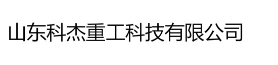 金屬自動分離器_金屬探測儀_皮帶秤_除鐵器_科杰重工