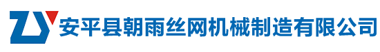 安平縣朝雨絲網機械制造有限公司_安平縣朝雨絲網機械制造有限公司