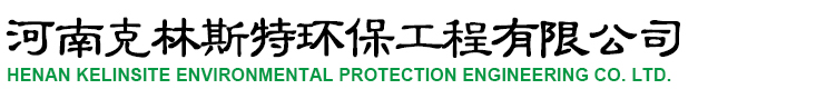 鄭州水處理設備_鄭州反滲透設備_河南水處理設備廠家-克林斯特環(huán)保工程公司