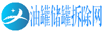 油罐儲罐拆除廠家_油罐儲罐拆除公司-油罐儲罐拆除網