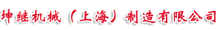 坤繼機(jī)械（上海）制造有限公司