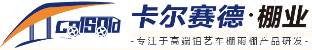 青島車棚-青島窗棚-青島露臺(tái)棚-青島充電車棚-青島地下入口棚-青島雨棚-涼亭-葡萄架-青島鋁合金棚-鋁合金棚定制-青島鋁合金棚廠家-卡爾賽德青島卡爾賽德棚業(yè)有限公司