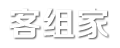 客組家—分享生活常識,八卦雜談