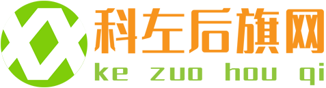 科左后旗生活信息_科左后旗人文信息_科左后旗
